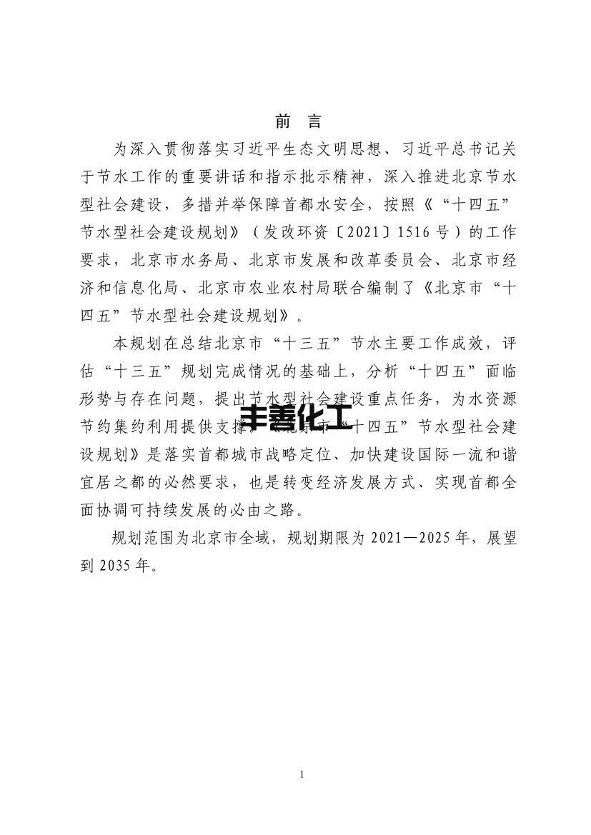北京市“十四五”节水型社会建设规划(图5)