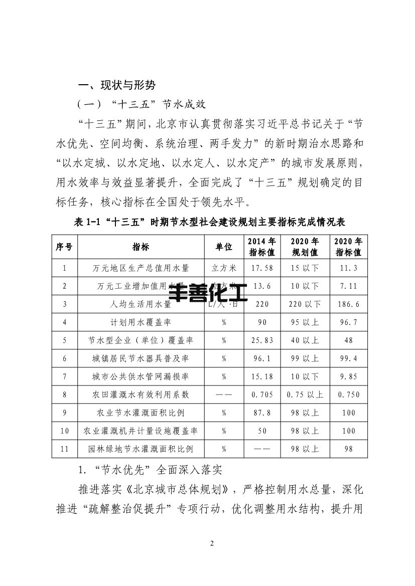 北京市“十四五”节水型社会建设规划(图6)