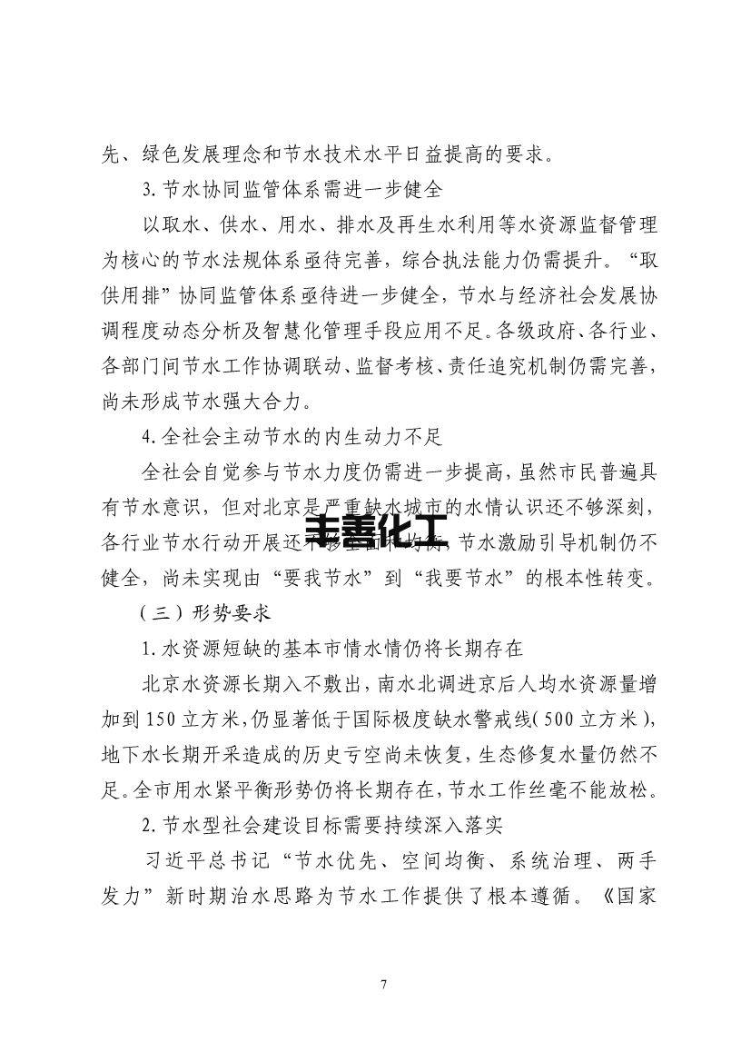 北京市“十四五”节水型社会建设规划(图11)