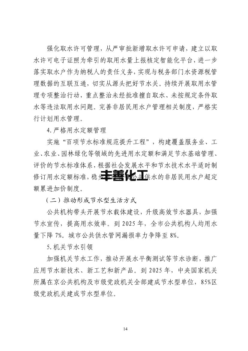北京市“十四五”节水型社会建设规划(图18)