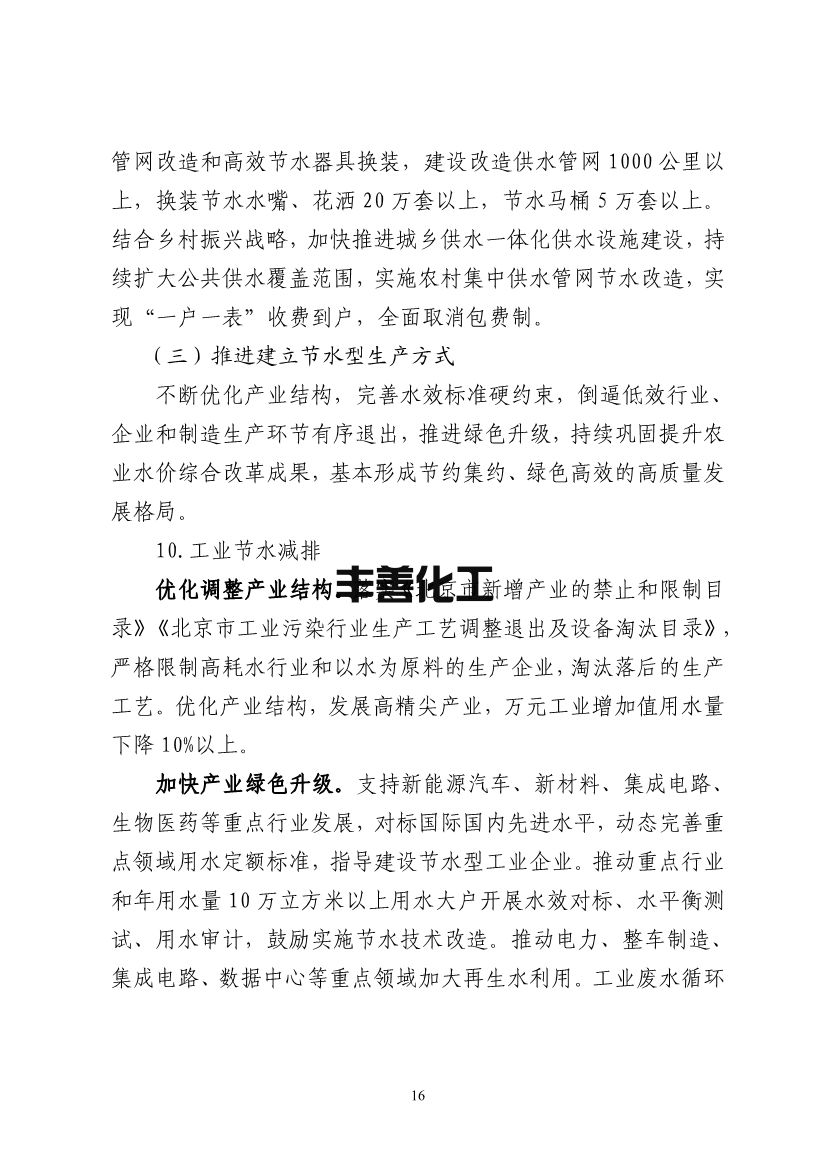北京市“十四五”节水型社会建设规划(图20)