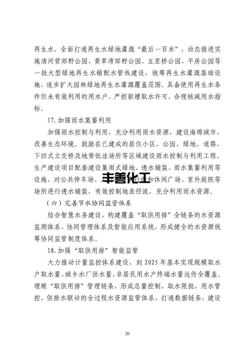 北京市“十四五”节水型社会建设规划(图24)
