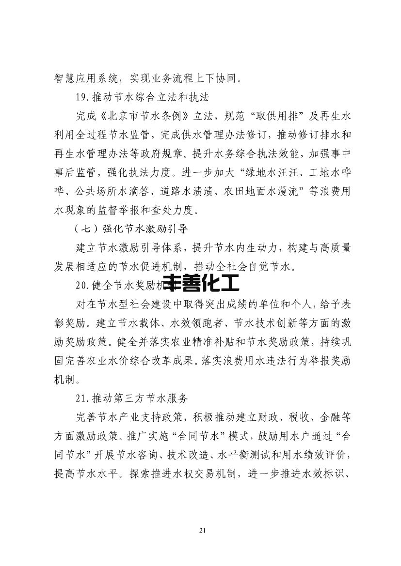 北京市“十四五”节水型社会建设规划(图25)