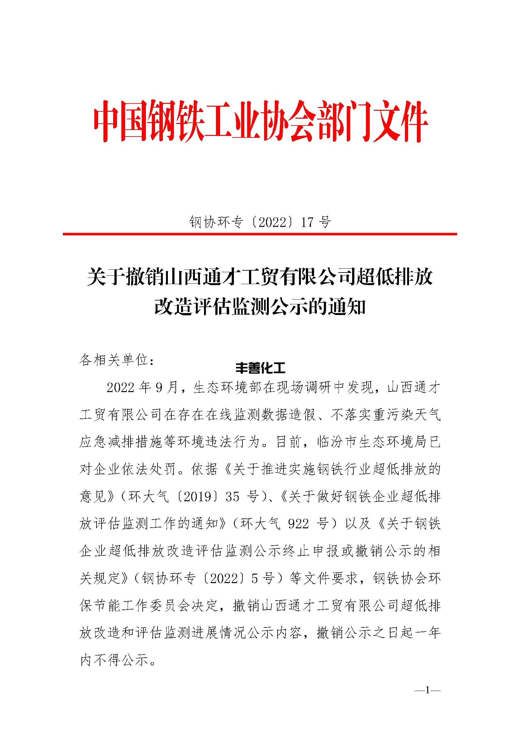 中钢协：关于撤销山西通才工贸有限公司超低排放改造评估监测公示的通知(图1)