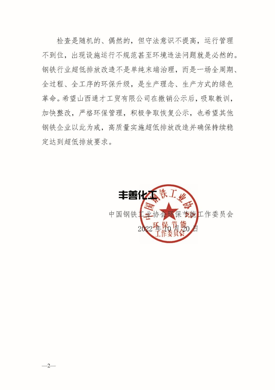 中钢协：关于撤销山西通才工贸有限公司超低排放改造评估监测公示的通知(图2)