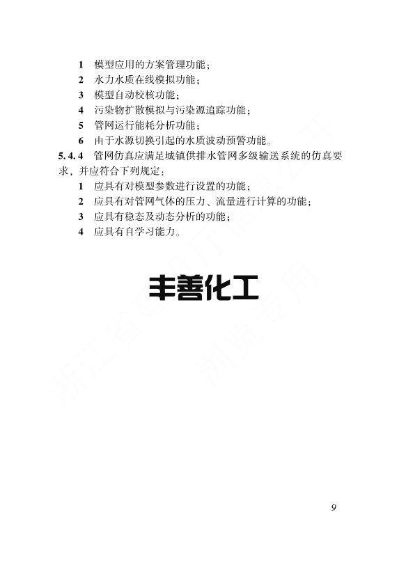 浙江省工程建设标准《城镇供排水管网智能化技术标准》发布 自12月1日起施行(图16)