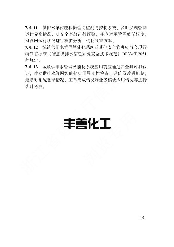 浙江省工程建设标准《城镇供排水管网智能化技术标准》发布 自12月1日起施行(图22)