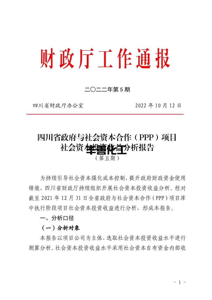 103109330562_0四川PPP_1.jpg 四川省PPP项目投资收益分析报告:污水处理项目平均收益水平均表现较高(图1)