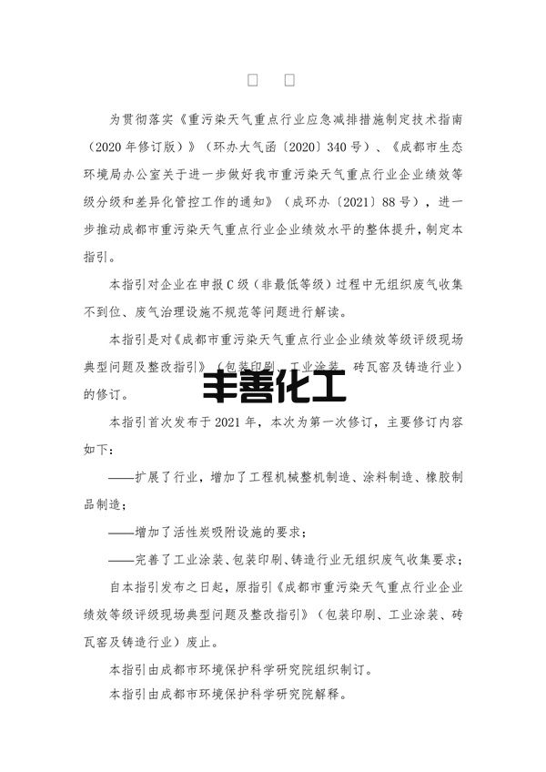 103109092041_05a2b6a79f0464b4089e0f1439afa9e50_2.jpg 《成都市重污染天气重点行业企业绩效等级评级现场典型问题及整改指引》(2022年修订版 )(图2)