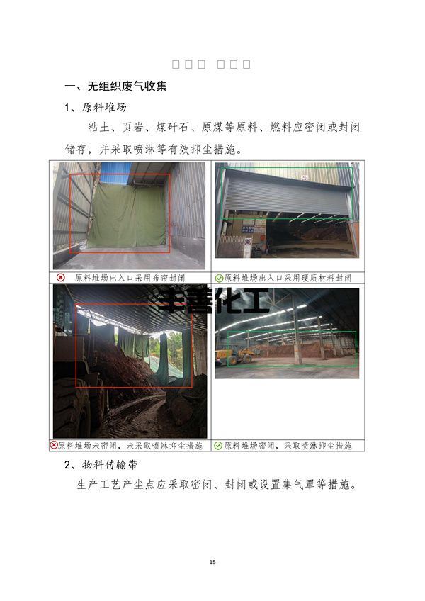 103109092041_05a2b6a79f0464b4089e0f1439afa9e50_18.jpg 《成都市重污染天气重点行业企业绩效等级评级现场典型问题及整改指引》(2022年修订版 )(图18)