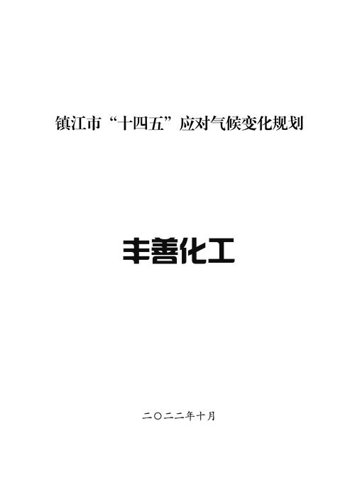 103108423339_0fb0502d881154ecfbd983cf19611cde7_2.jpg 镇江市“十四五”应对气候变化规划(图2)