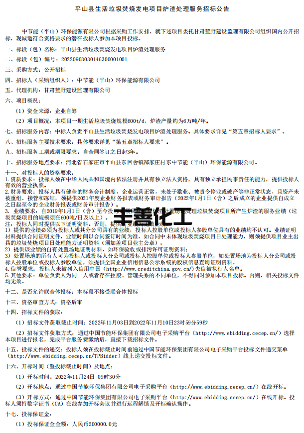 中节能（平山）环保能源有限公司平山县生活垃圾焚烧发电项目炉渣处理服务招标(图1)