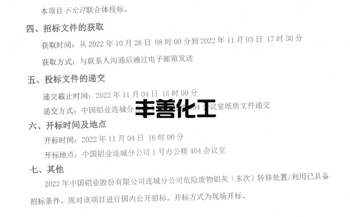 中国铝业股份连城分公司危险废物铝灰（末次）转移处置/利用招标！(图2)