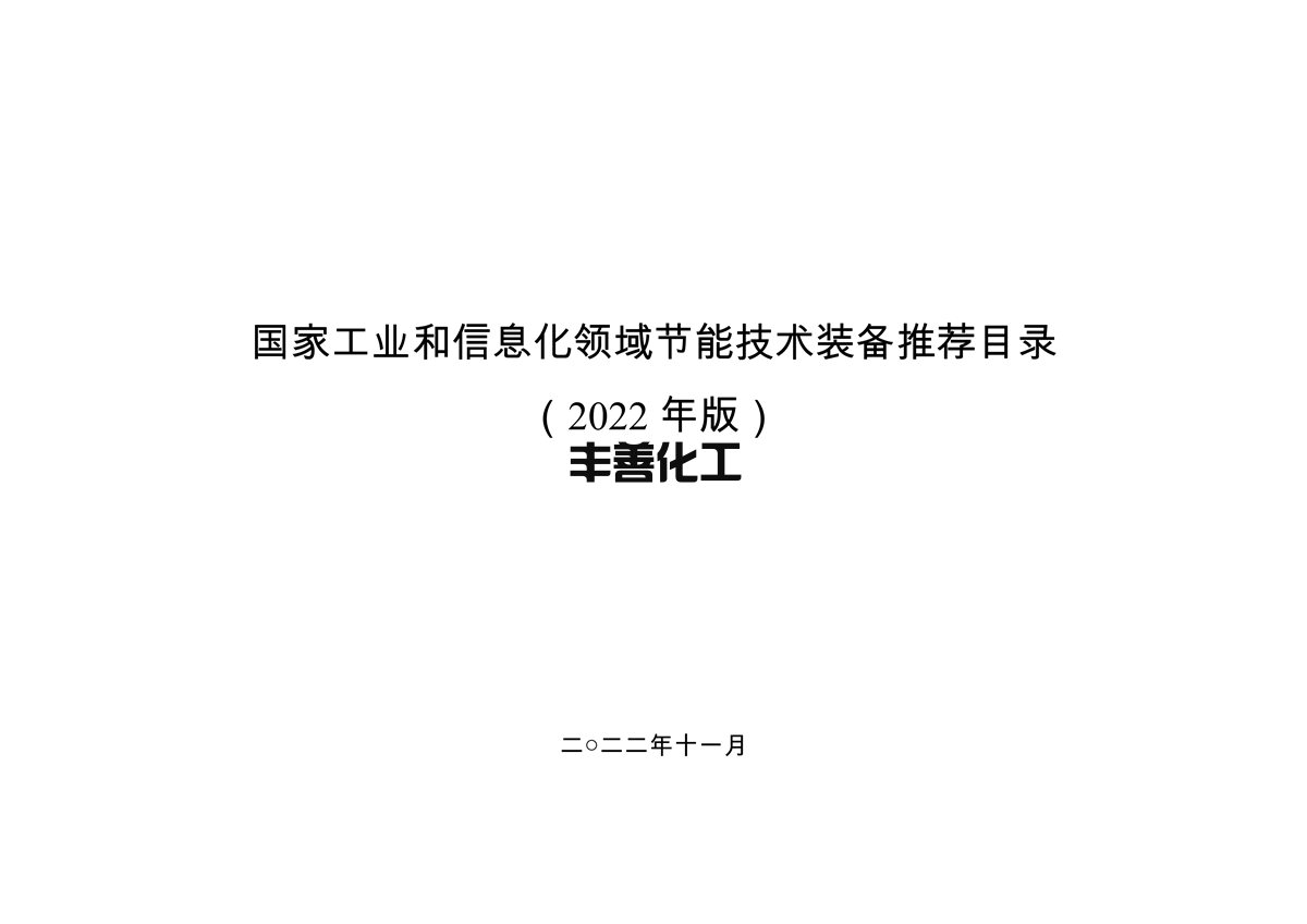 《国家工业和信息化领域节能技术装备推荐目录（2022年版）》公示(图1)