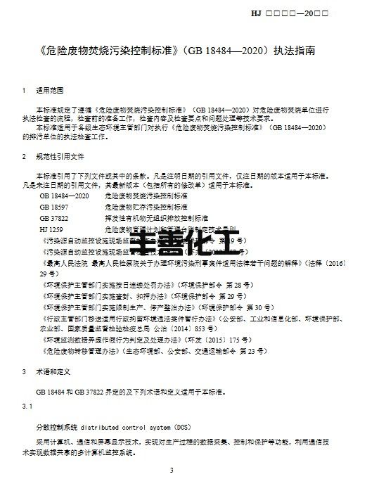 生态环境部：《危险废物焚烧污染控制标准》（GB 18484-2020）执法指南（征求意见稿）(图4)