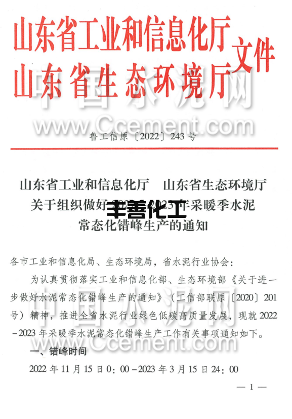 1.png 山东水泥错峰通知发布!11月15日起全省停窑!(附文件)(图1)