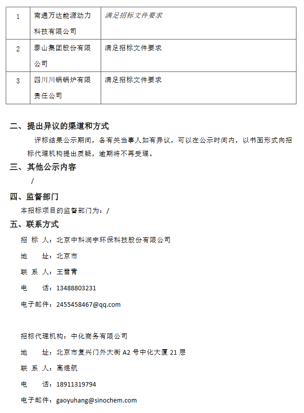绵阳市第三生活垃圾焚烧发电项目（江油市）余热锅炉中标候选人公示(图2)