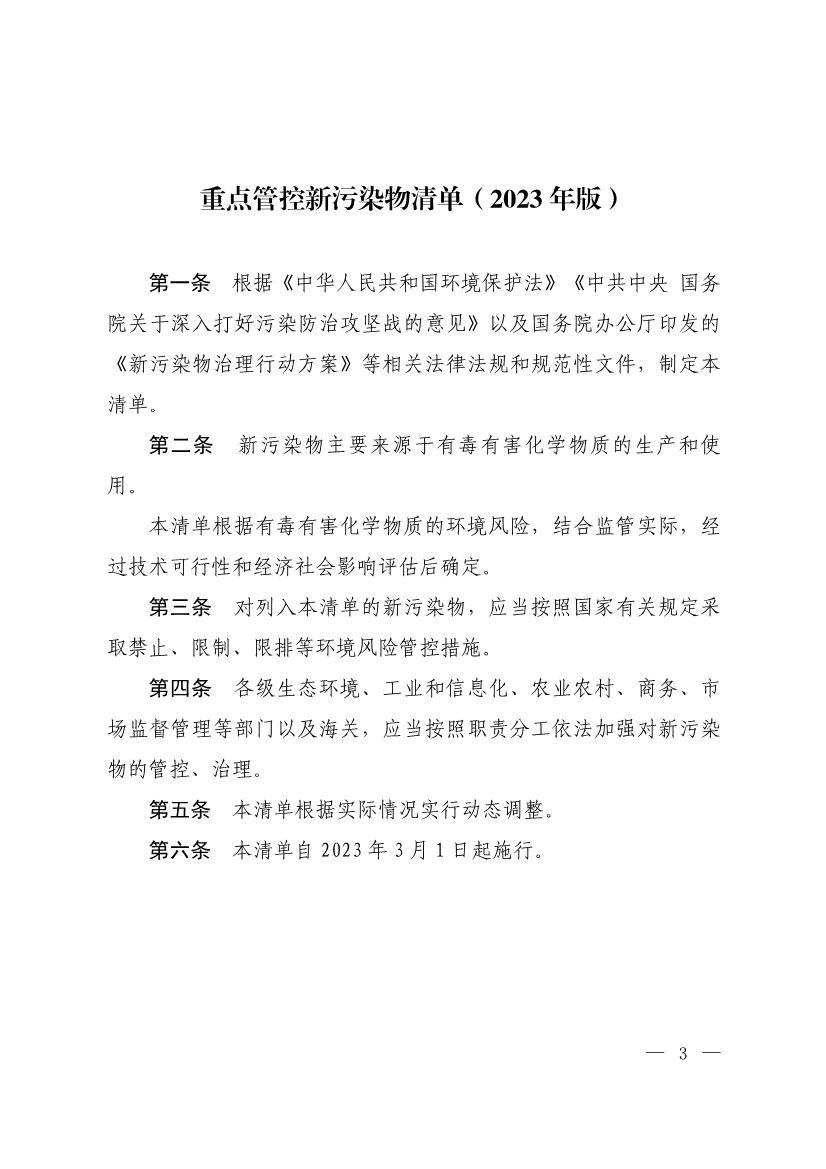 六部门发布《重点管控新污染物清单（2023年版）》3月1日起重点管控14种新污染物(图1)