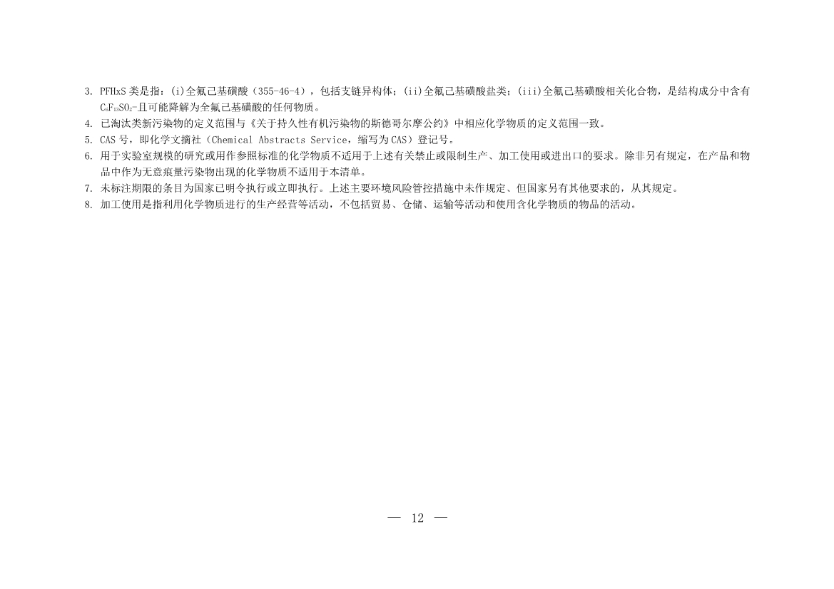 六部门发布《重点管控新污染物清单（2023年版）》3月1日起重点管控14种新污染物(图10)