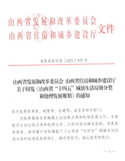 《山西省“十四五”城镇生活垃圾分类和处理发展规划》全文发布！(图1)