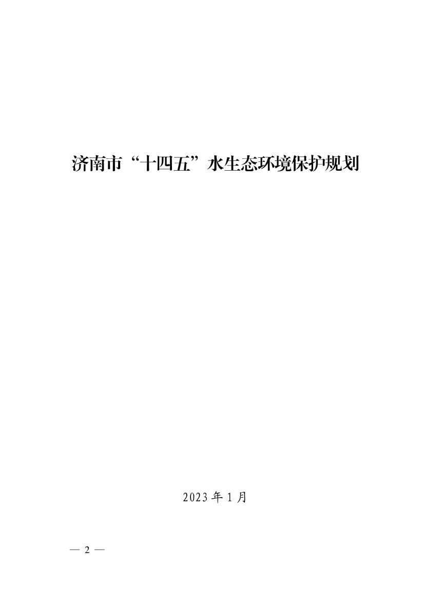 济南市“十四五”水生态环境保护规划(图2)