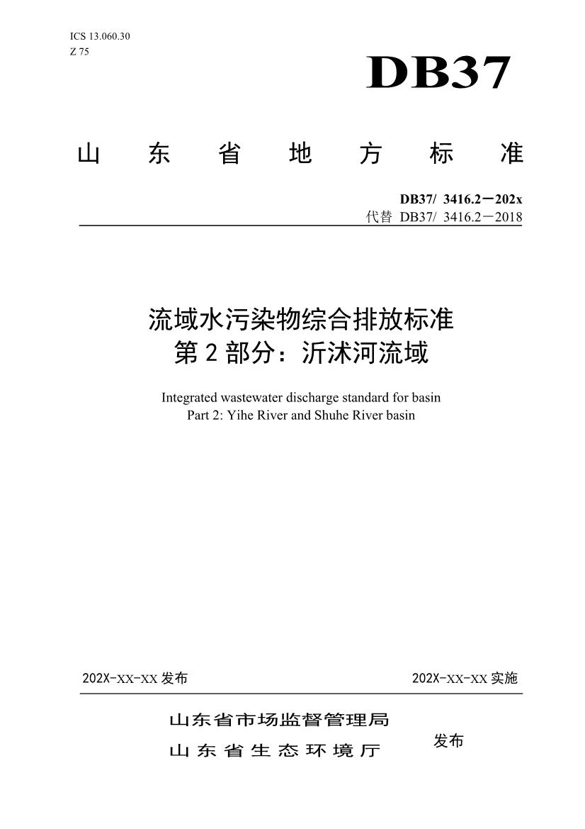 山东省5项流域水污染物综合排放标准征求意见(图16)