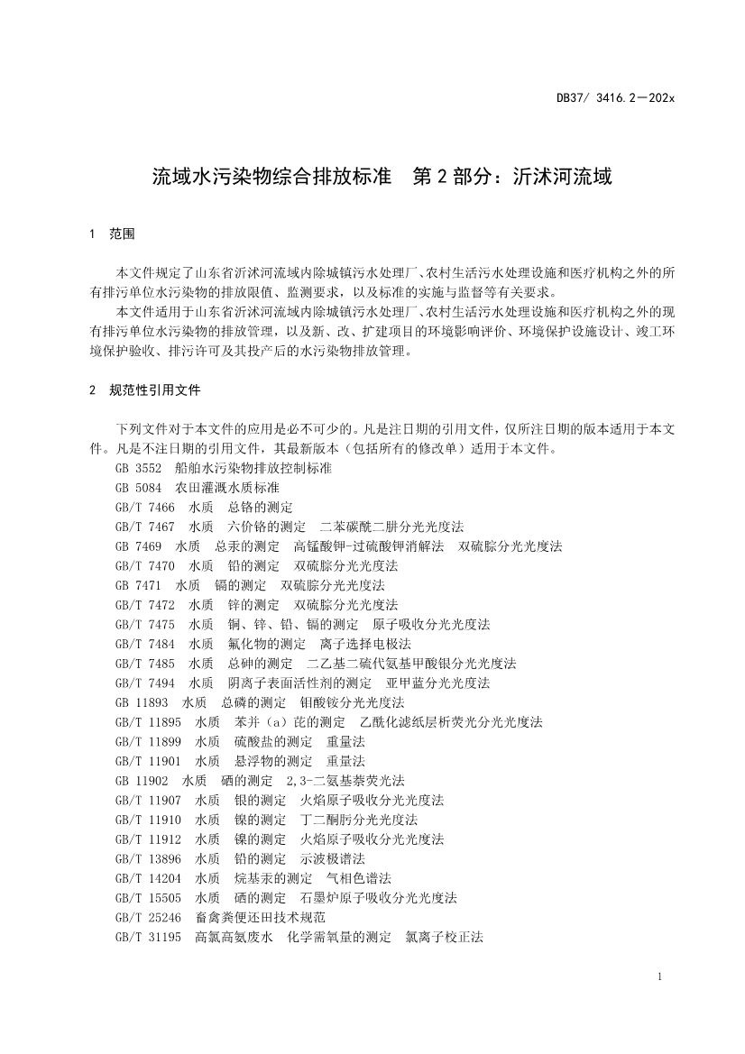 山东省5项流域水污染物综合排放标准征求意见(图19)