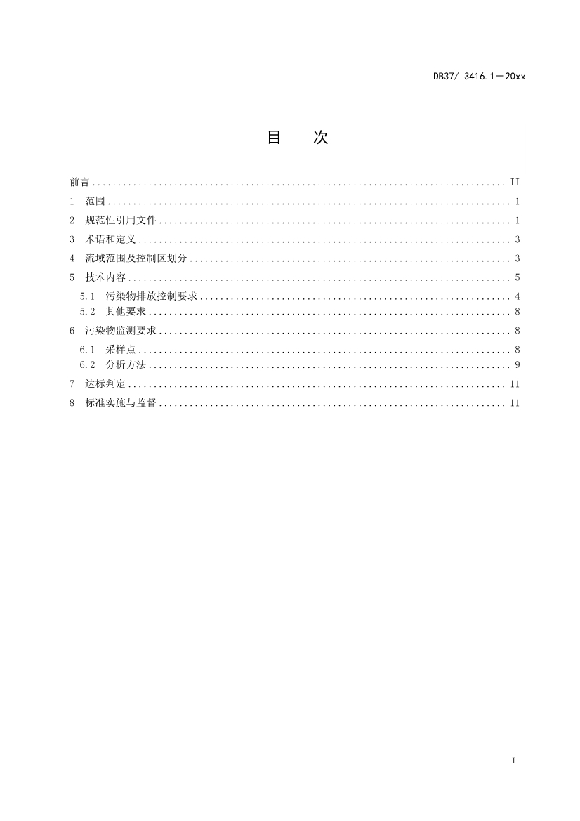 山东省5项流域水污染物综合排放标准征求意见(图2)