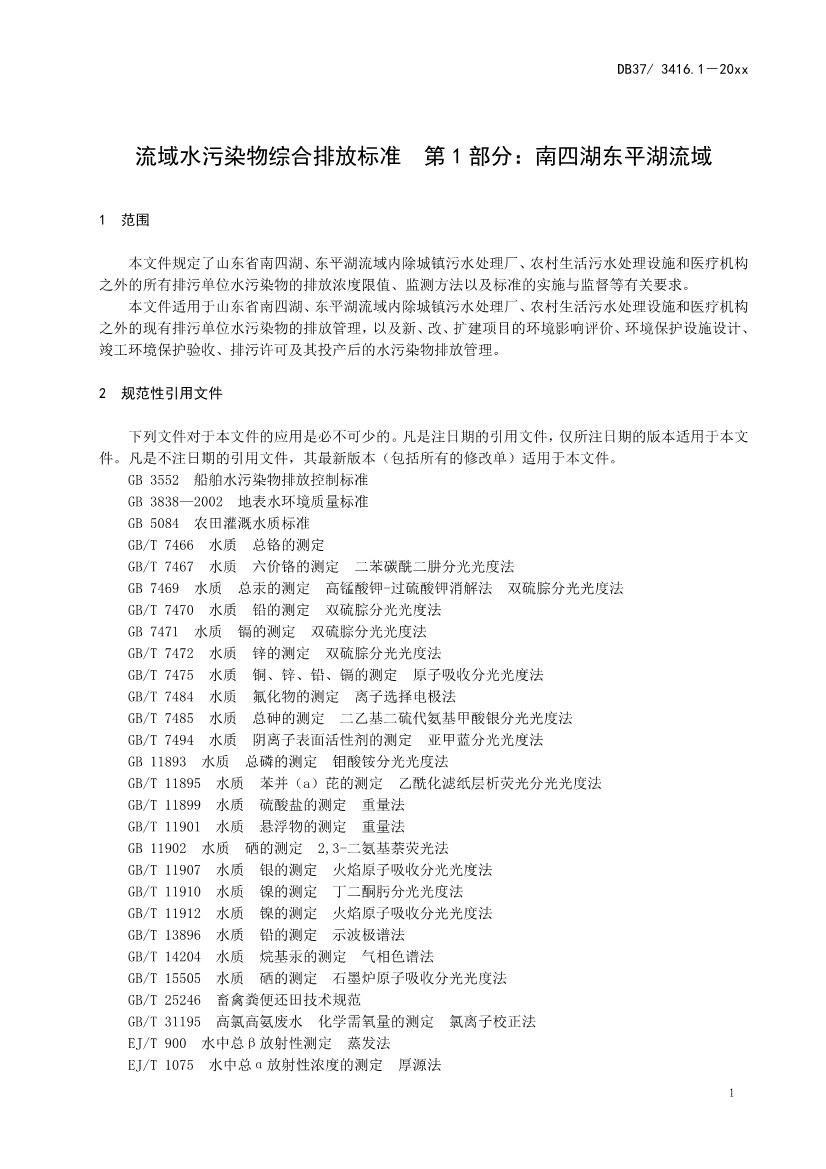 山东省5项流域水污染物综合排放标准征求意见(图4)