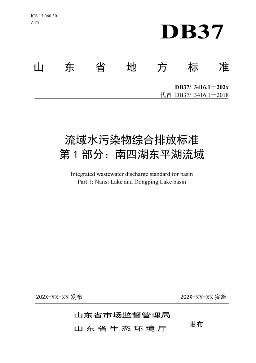 山东省5项流域水污染物综合排放标准征求意见(图1)