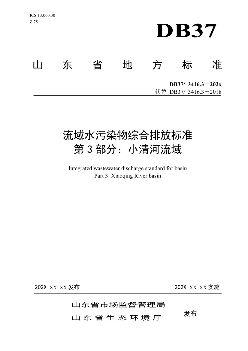 山东省5项流域水污染物综合排放标准征求意见(图29)