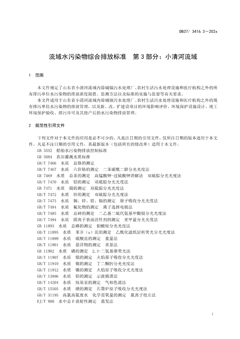 山东省5项流域水污染物综合排放标准征求意见(图32)