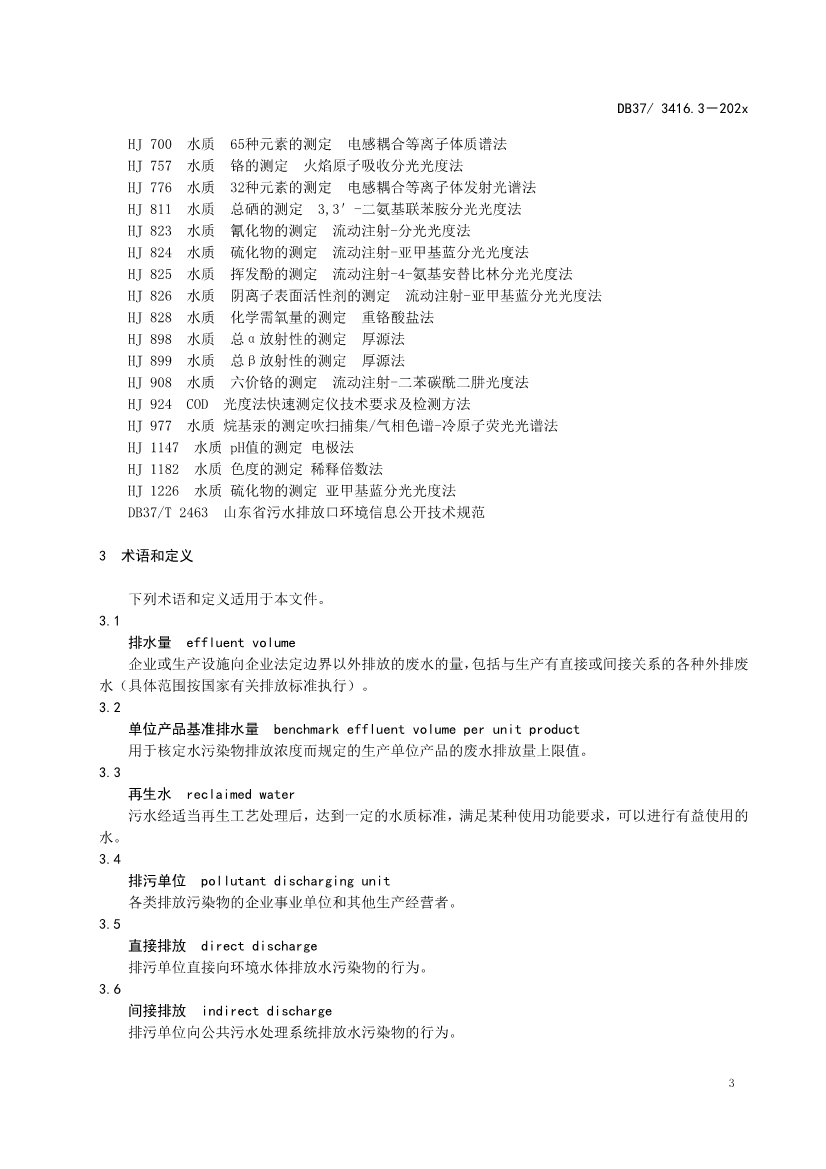 山东省5项流域水污染物综合排放标准征求意见(图34)