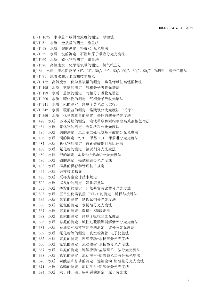 山东省5项流域水污染物综合排放标准征求意见(图33)