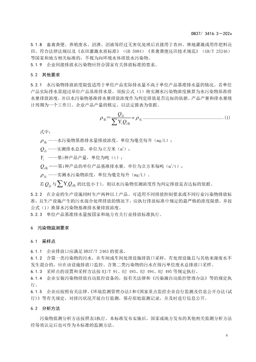 山东省5项流域水污染物综合排放标准征求意见(图39)