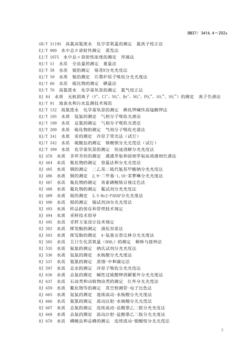 山东省5项流域水污染物综合排放标准征求意见(图48)