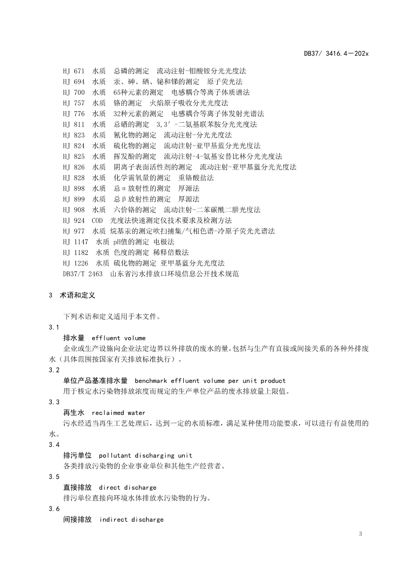 山东省5项流域水污染物综合排放标准征求意见(图49)