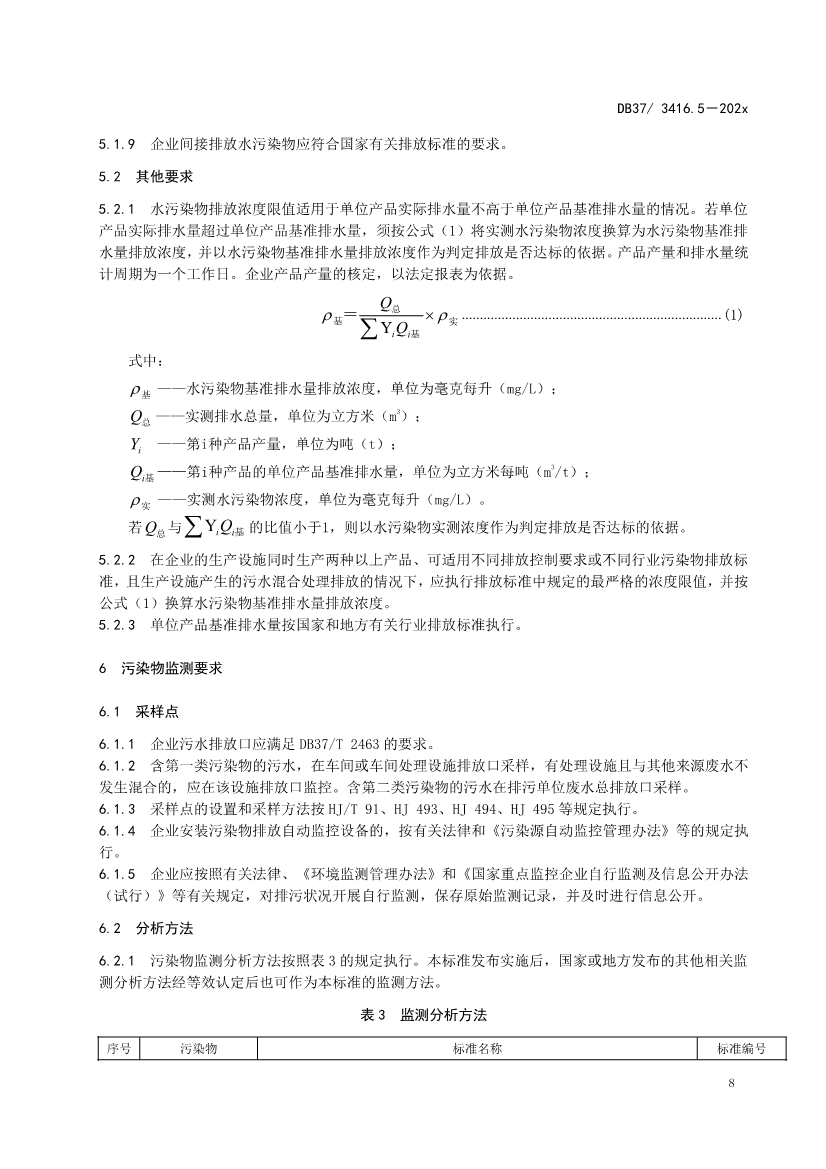 山东省5项流域水污染物综合排放标准征求意见(图69)