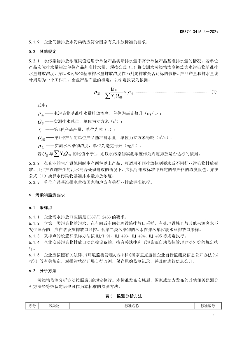 山东省5项流域水污染物综合排放标准征求意见(图54)