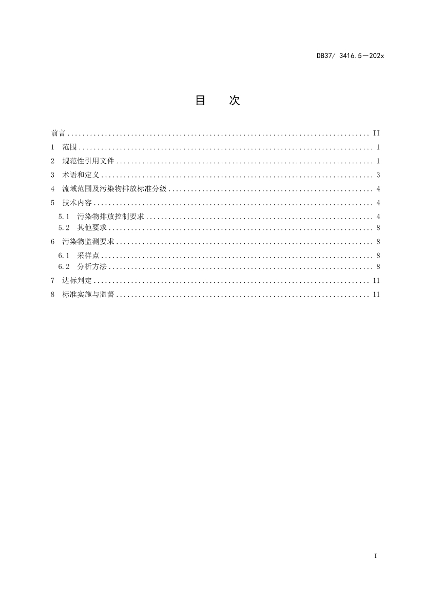 山东省5项流域水污染物综合排放标准征求意见(图60)