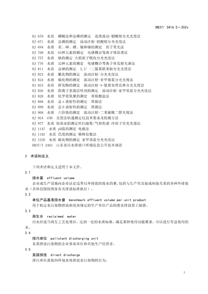 山东省5项流域水污染物综合排放标准征求意见(图64)