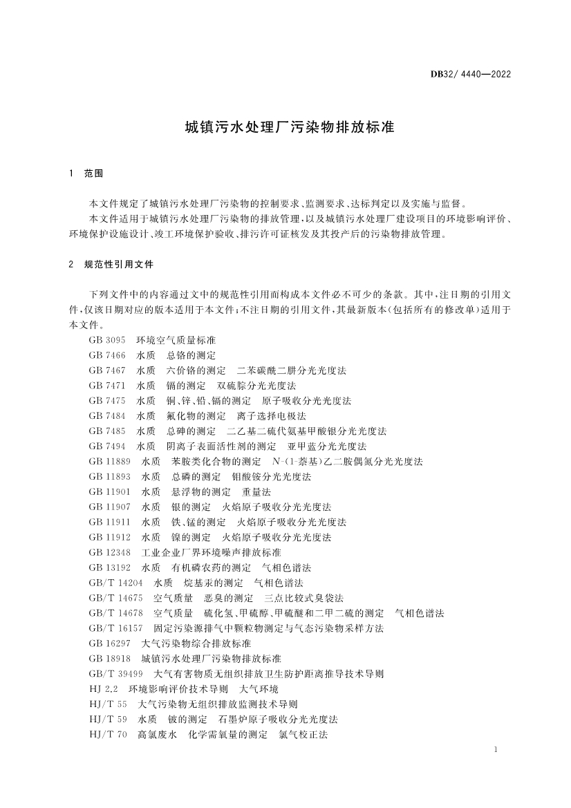 江苏省《城镇污水处理厂污染物排放标准》（DB32／ 4440-2022）正式印发 3月28日起施行(图4)