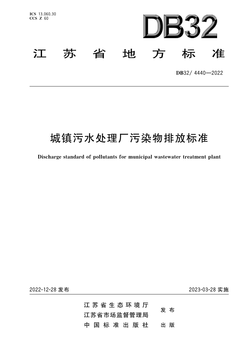 江苏省《城镇污水处理厂污染物排放标准》（DB32／ 4440-2022）正式印发 3月28日起施行(图1)