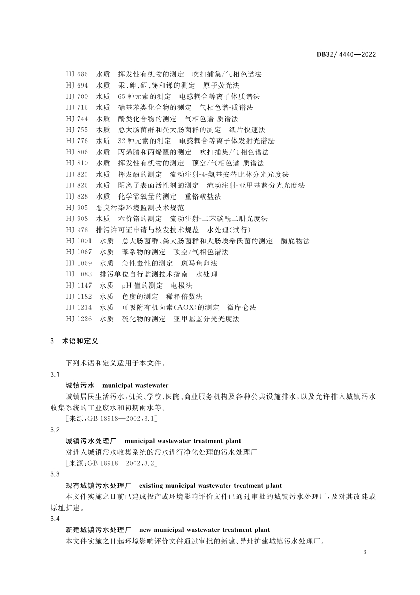 江苏省《城镇污水处理厂污染物排放标准》（DB32／ 4440-2022）正式印发 3月28日起施行(图6)