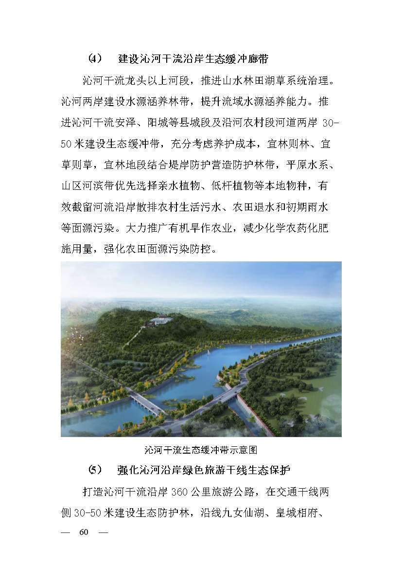 黄河流域（山西）水生态环境建设规划（2022-2025 年）(图58)