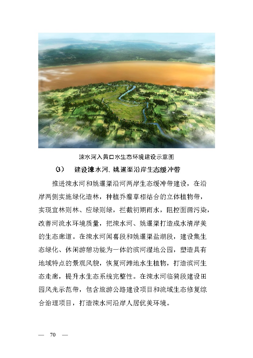 黄河流域（山西）水生态环境建设规划（2022-2025 年）(图68)