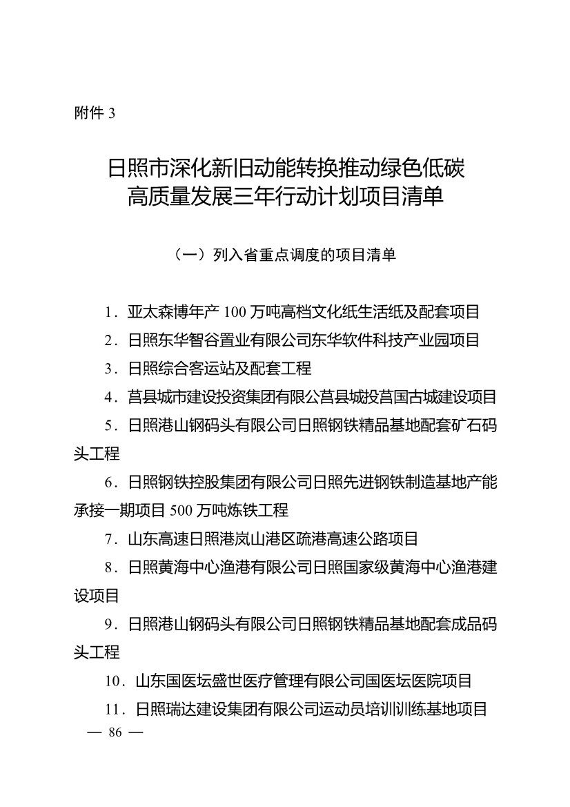 503个重点项目！日照市深化新旧动能转换推动绿色低碳高质量发展三年行动计划项目清单发布！(图1)