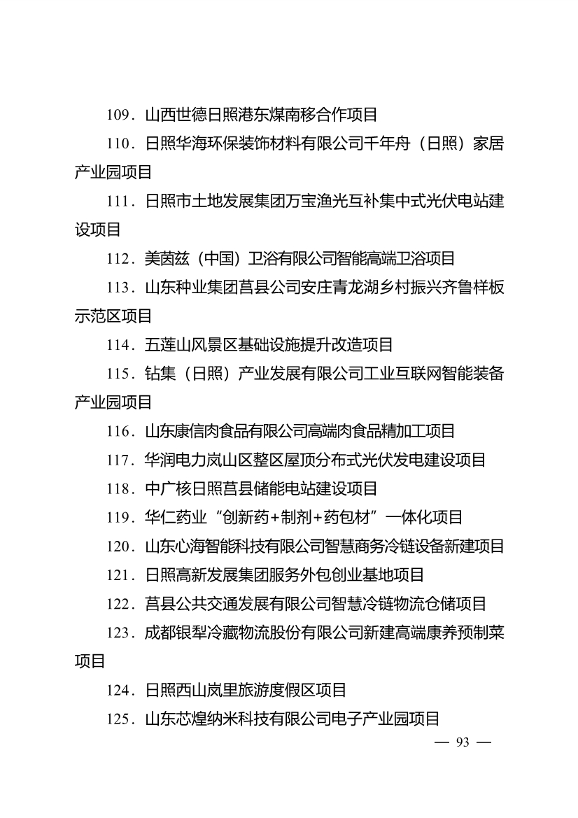 503个重点项目！日照市深化新旧动能转换推动绿色低碳高质量发展三年行动计划项目清单发布！(图8)