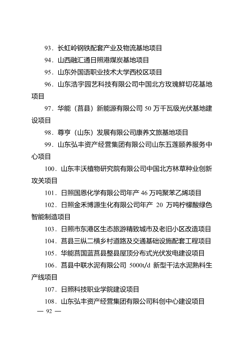 503个重点项目！日照市深化新旧动能转换推动绿色低碳高质量发展三年行动计划项目清单发布！(图7)