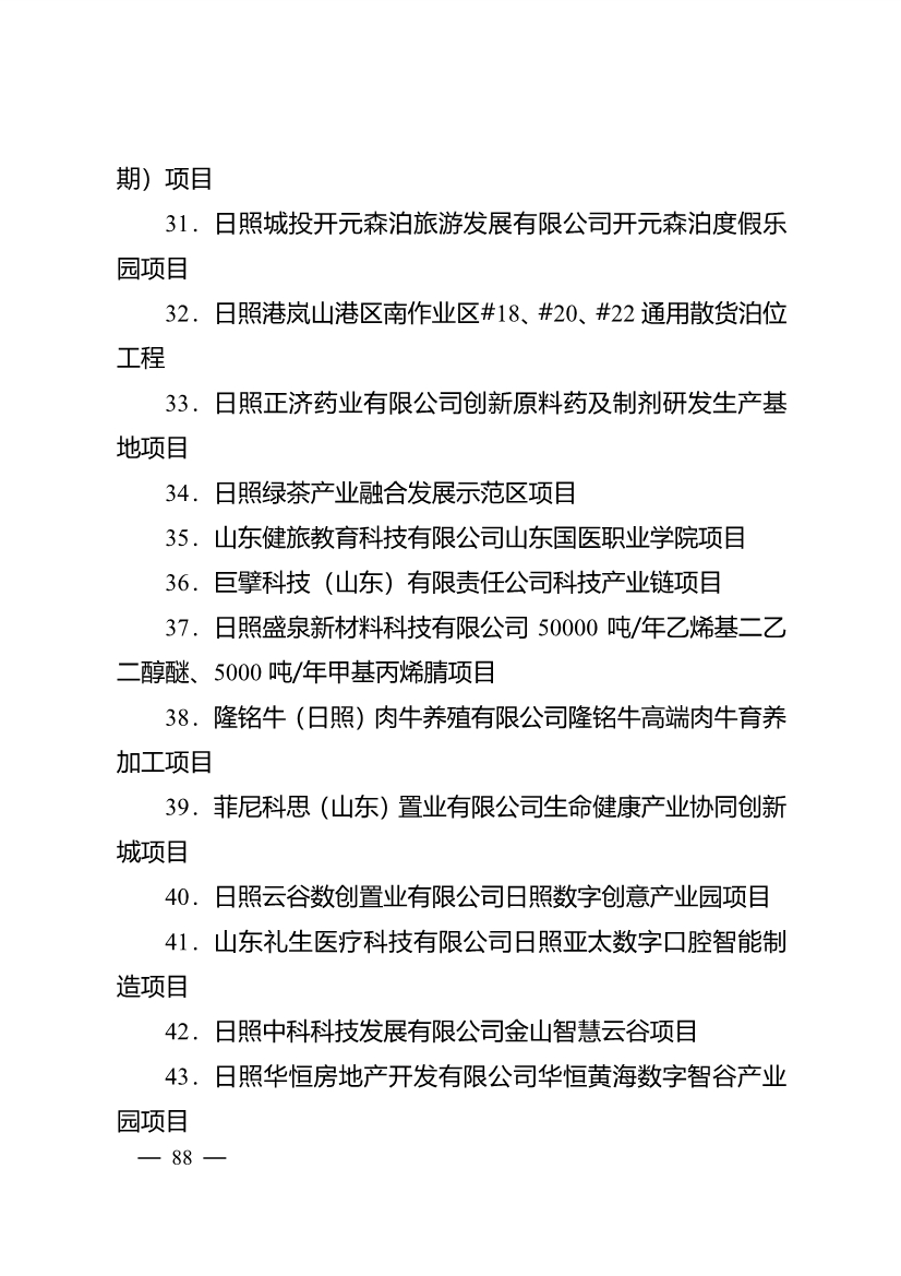 503个重点项目！日照市深化新旧动能转换推动绿色低碳高质量发展三年行动计划项目清单发布！(图3)